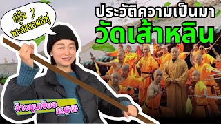 ประวัติความเป็นมาของ วัดเส้าหลิน และทำไมพระต้องเล่นกังฟู | ประวัติศาสตร์จีน EP.8