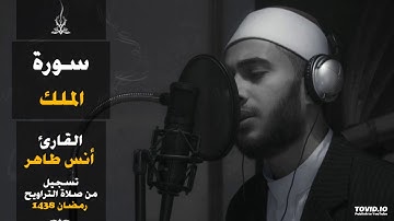 سورة الملك | المصحف المرتل للقارئ أنس طاهر من رمضان ١٤٣٨هـ | Surah-AlMulk