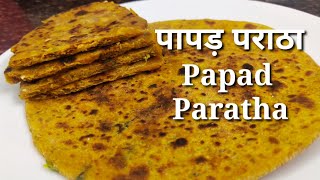 पापड़ पराठे की रेसिपी  | Papad ka Paratha Recipe | Tasty Paratha Recipe