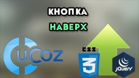 Кнопка наверх для ucoz CSS3 и JQuery