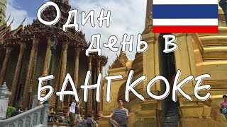 видео Достопримечательности Бангкока, что посмотреть