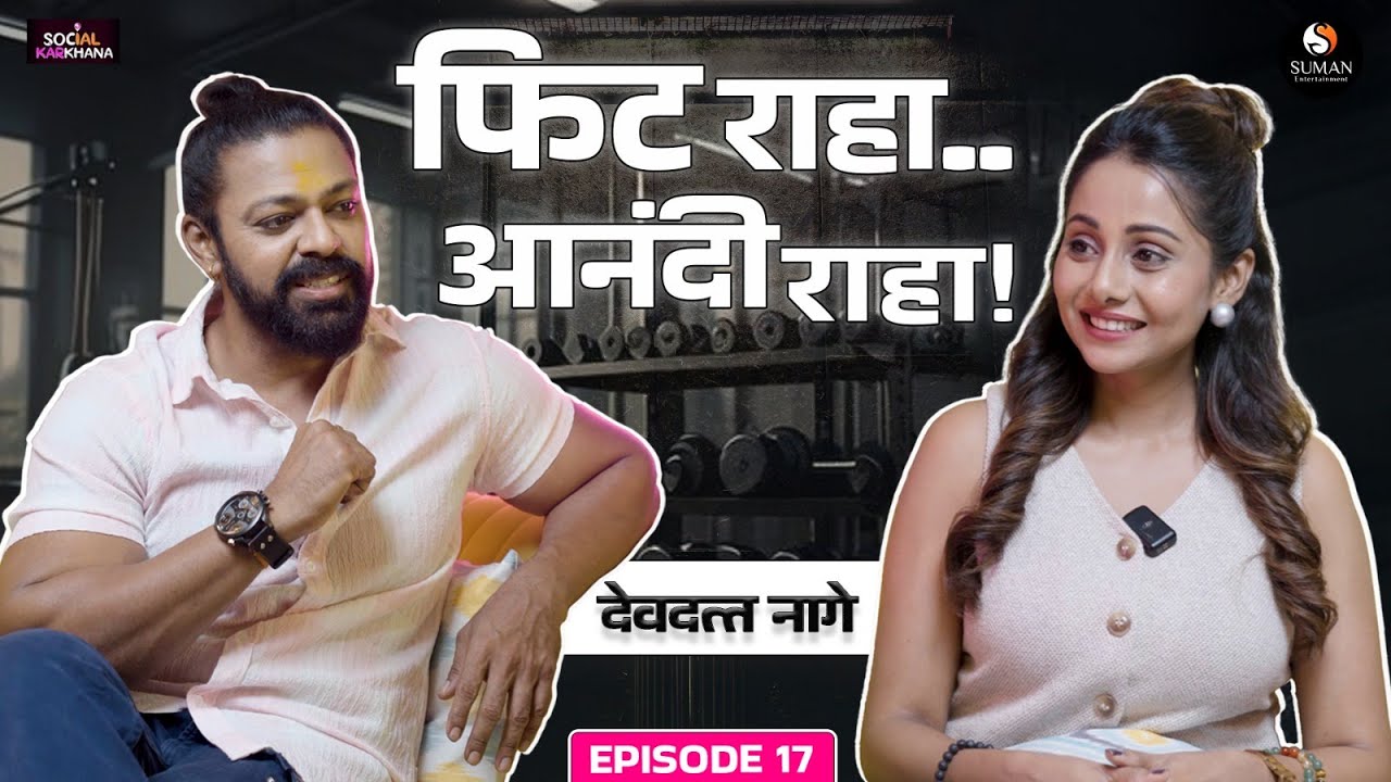 Aamhi Asa Eiklay EPI 17 आम्ही असं ऐकलंय by Jayanti Waghdhare - Devdatta Nage 