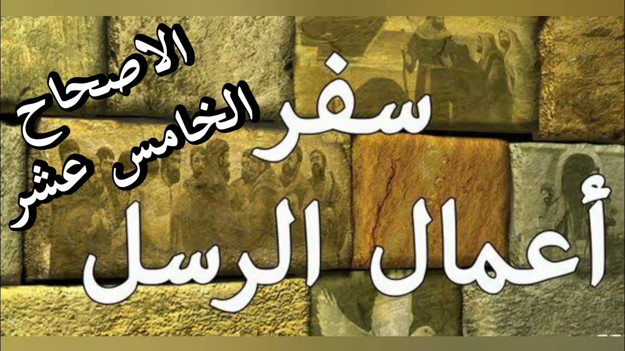 شرح وتفسير سفر اعمال الرسل الاصحاح الخامس عشر للقس مرقس فوزى