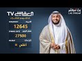 البث المباشر لقناة العفاسي الفضائية Alafasy TV Live 