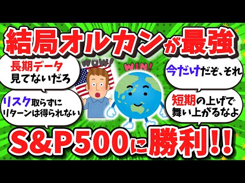 【2ch/新NISA】S&P500、年初来でオルカンに敗北