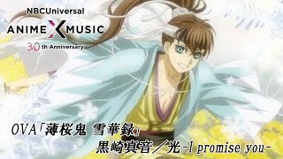 OVA「薄桜鬼」雪華録 藤堂編 ED映像 （黒崎真音／光 - I promise you-）【NBCユニバーサルAnime✕Music30周年記念OP/ED毎日投稿企画】