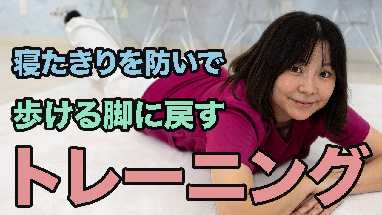 寝たきりさん」が座れる、立てる、歩ける整体DVD講座 寝たきりを防いで 