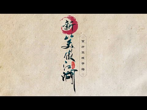 《新笑傲江湖》專家深度剖析－笑傲故事背景