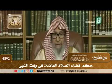 [4590] حكم قضاء الصلاة الفائتة في وقت النهي - صالح الفوزان