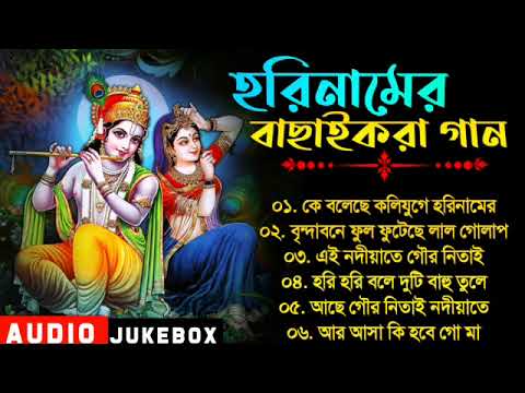        Bengali Madhur Hari Naam  Bengali Nonstop Devotional Songs