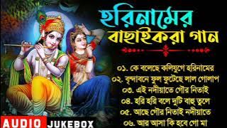 কে বলেছে কলিযুগে হরিনামের কদর নাই | Bengali Madhur Hari Naam | Bengali Nonstop Devotional Songs