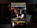 郭文贵和王岐山的战争｜#政经鲁社长 #鲁社长 #政經魯社長 #魯社長 #习近平#習近平