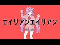 【歌ってみた】エイリアンエイリアン【にじさんじ / 桜凛月】(cover)