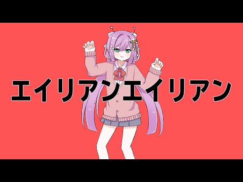 歌ってみた】エイリアンエイリアン【にじさんじ / 桜凛月】(cover