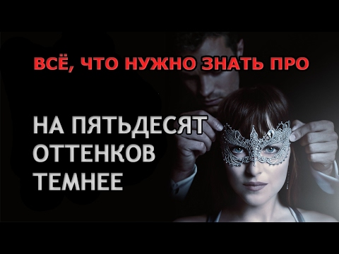 Кадры из фильма На пятьдесят оттенков темнее