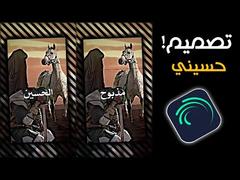 شرح تصميم ستوريات حسينيه في لايت موشن تصميم ستوري حسيني مطلوب تسجيل دخول فخم Alight Motion