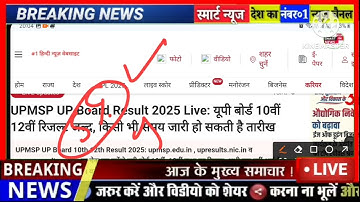 Up Board Result 2025 :- कल आयेगा यूपी बोर्ड रिज़ल्ट, बड़ा फैसला/UP 10th 12th Result date declared