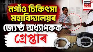 Nagaon News LIVE | জঘন্য কেলেংকাৰী! NMCHৰ অধ্যাপকক গ্ৰেপ্তাৰ | Medical College Scam N18L screenshot 4