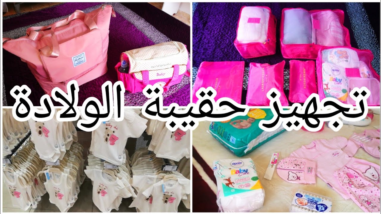 أساسيات حقيبة الولادة👍المختصر المفيد واش تحتاج الام🤱 و الرضيع👶الولادة في المستشفى أو عيادة خاصة
