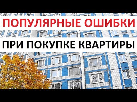 ПОПУЛЯРНЫЕ ОШИБКИ ПРИ ПОКУПКЕ КВАРТИРЫ Записки агента