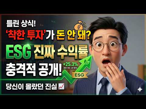 '착한 투자'는 돈이 안 된다? 당신이 몰랐던 ESG 투자의 진짜 수익률 📈