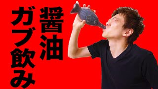 もしも自分が醤油を一気飲みしたらどういった症状状態に 死ぬ可能性も もしも自分が醤油を一気飲みしたらどういった症状状態に 死ぬ可能性も