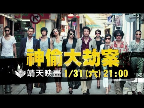 中華電信MOD［靖天映畫］ 最強韓流來襲—神偷大劫案