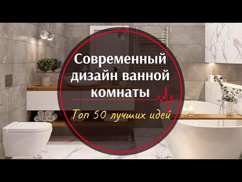 Дизайн современной ванной комнаты ❒︎ Топ 50 лучших и интересных идеи для ванны