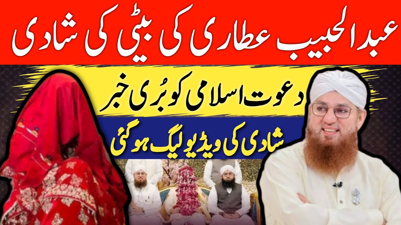 ‎Habib Attari ki beti ki shaadi |Habib Attari Daughter Marriage | Ilyas Qadri | Dawat e Islami