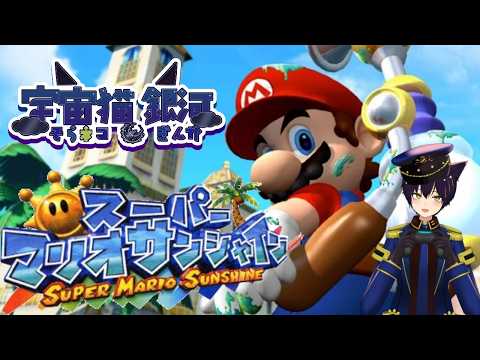 【#ゲーム配信 #そらネコライブ 】宇宙猫 銀河!【#新人vtuber 】 ただいま帰りました!マリオサンシャインやっていくよ!!2 #スーパーマリオサンシャインの配信サムネイル