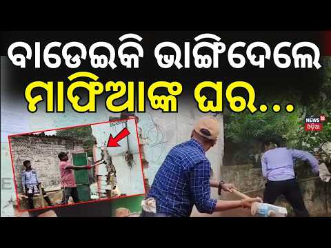 ଚୁରମାର ହେଲା ମାଫିଆଙ୍କ ଘର | Rourkela Bulldozer Action | Police Demolishes Criminal House