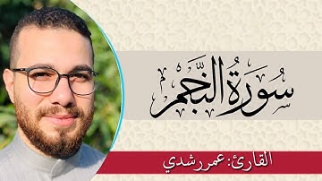 سورة النجم كامله  | تلاوه هادئه - عمر رشدي  omar rushdy
