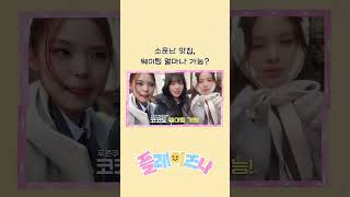 소문난 맛집, 웨이팅 얼마나 가능? #izna #이즈나