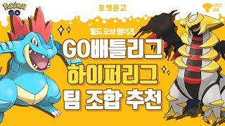 [포켓몬고] GO배틀리그 월드 오브 원더즈 시즌 '하이퍼리그' 팀 조합 추천 (PvP)