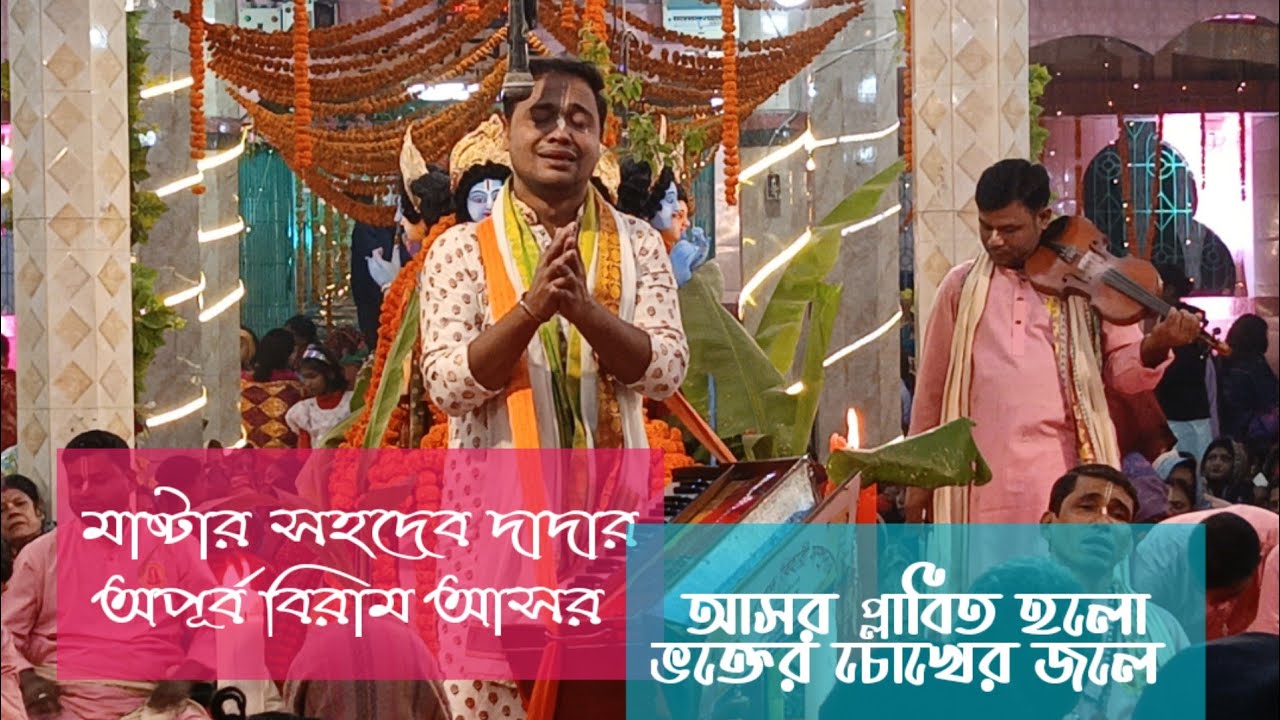 শ্রী শ্রী বিনোদ বিহারী সম্প্রদায়|ভোলা|| ১ম পর্ব||সহদেব দাদার অপূর্ব আসর||পদুয়া হরি মন্দির|