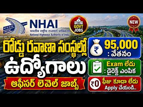 🚨 ఈ నోటిఫికేషన్ మిస్ అయితే మళ్లీ దొరకదు 🔥 | 95,000 జీతం | NHAI Recruiitment 2026 | Latest Govt Jobs