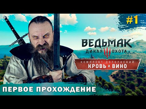 Начинаем проходить дополнение Кровь и Вино. Возвращение Геральта. Ведьмак 3 Кровь и Вино часть 1.