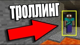 98% ЛЮДЕЙ НЕ МОГУТ ЗАМЕТИТЬ ХЕРОБРИНА БЕЗ МОДОВ! ТРОЛЛИНГ ИГРОКОВ В МАЙНКРАФТ / троллинг в майнкрафт