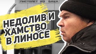 Обмани меня (бензин): недолив, обман и хамство на АЗС Линос. Вызвали начальство!