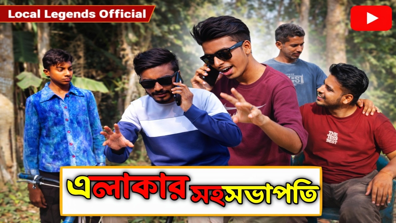 এলাকার সহসভাপতি | Elakar Sohosovapoti | Bangla New Funny Video | Local Legends Offical |