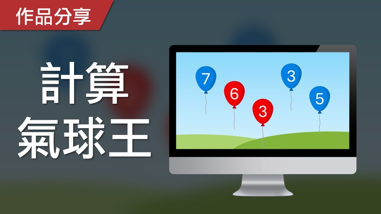 【PowerPoint Game】數學力遊戲｜計算氣球王，請計算出數字的總和！