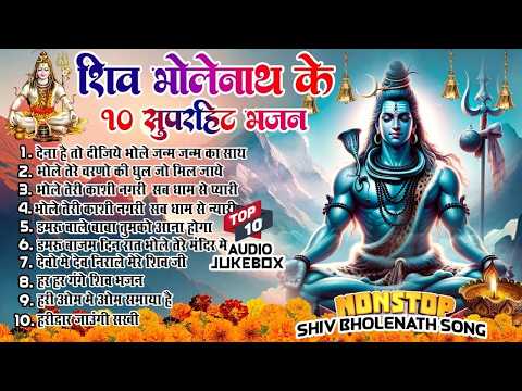 Top 10 शिव जी के मधुर भजन~ New Shiv Bhajan 2026 ~Shiv Bhajans~New Bhajan 2026 ~Shivratri Bhajan 2026