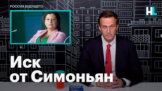 Навальный об иске Симоньян