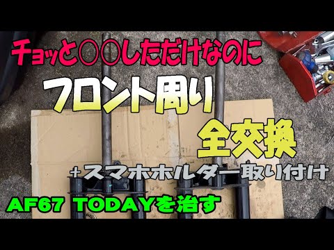 自爆で壊れたAF67 TODAY を修理+Kaedearスマホマウント取り付け - YouTube