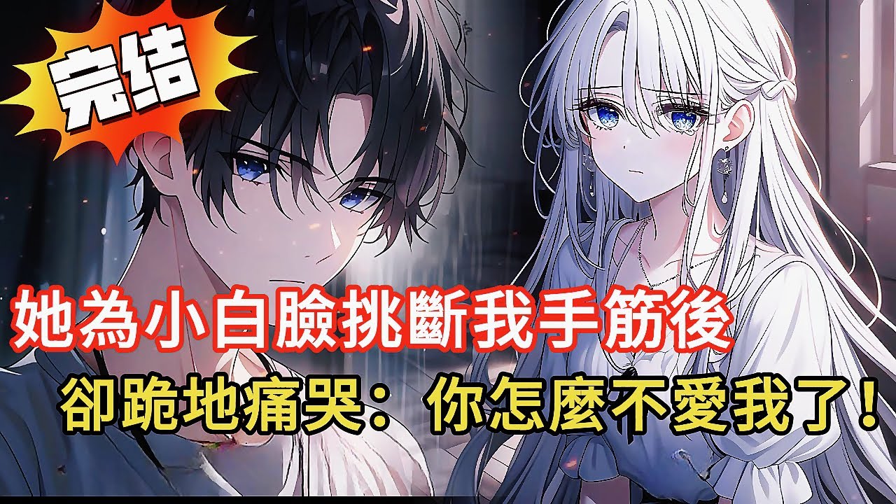 青梅為小白臉挑斷我手筋，系統抽走我全部感情後，綠茶前任哭著求復合...我卻無感了？😱 結局超舒適 #novel #小说 #動漫 #小说推荐 #都市 #love #情感 #漫画解说 #漫画 #完结文