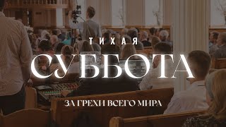 23 Апреля | Тихая суббота | Прямая трансляция
