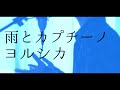 【男性が歌う】雨とカプチーノ / ヨルシカ（full covered by オカムラーン）