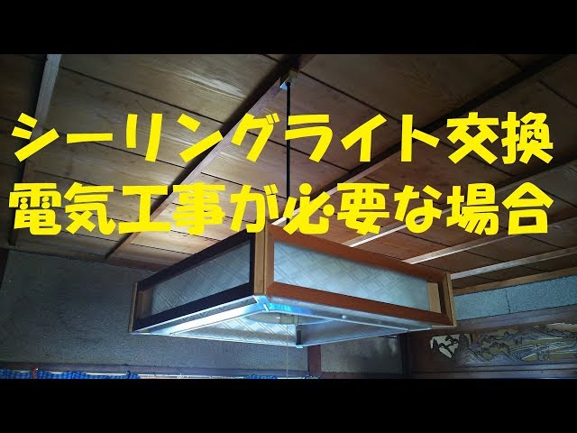 リフォーム・電気工事]シーリングライト(照明)取り付け・交換 「工事が 