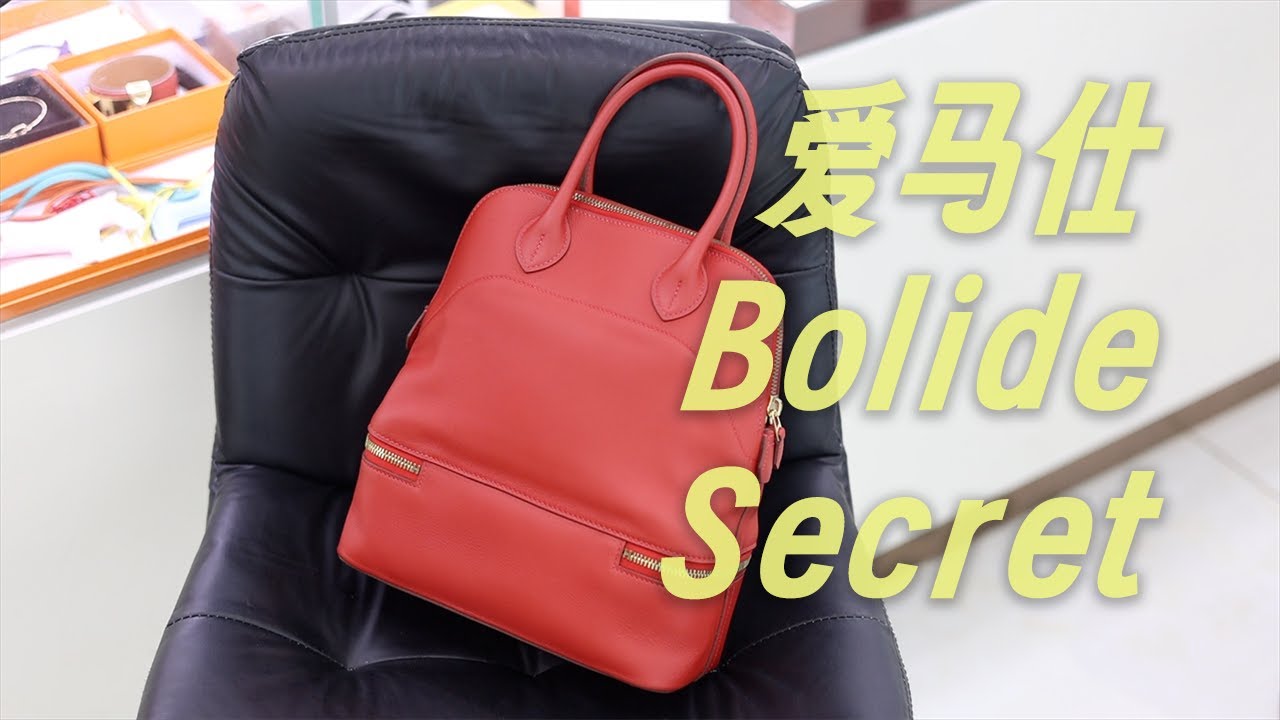 爱马仕Bolide Secret深度解析：2015稀有变形款揭秘｜隐藏隔层+中国红皮革｜收藏级精品