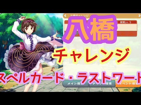 【東方ロストワード】八橋チャレンジでスペルカードやラストワード【東方Lostword】